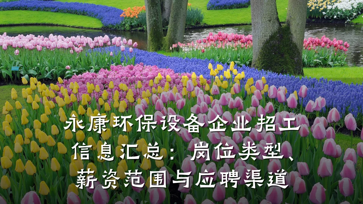 永康环保设备企业招工信息汇总:岗位类型、薪资范围与应聘渠道