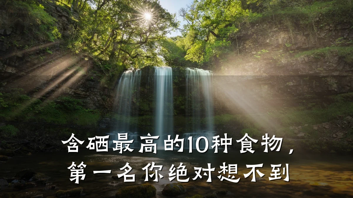含硒最高的10种食物，第一名你绝对想不到