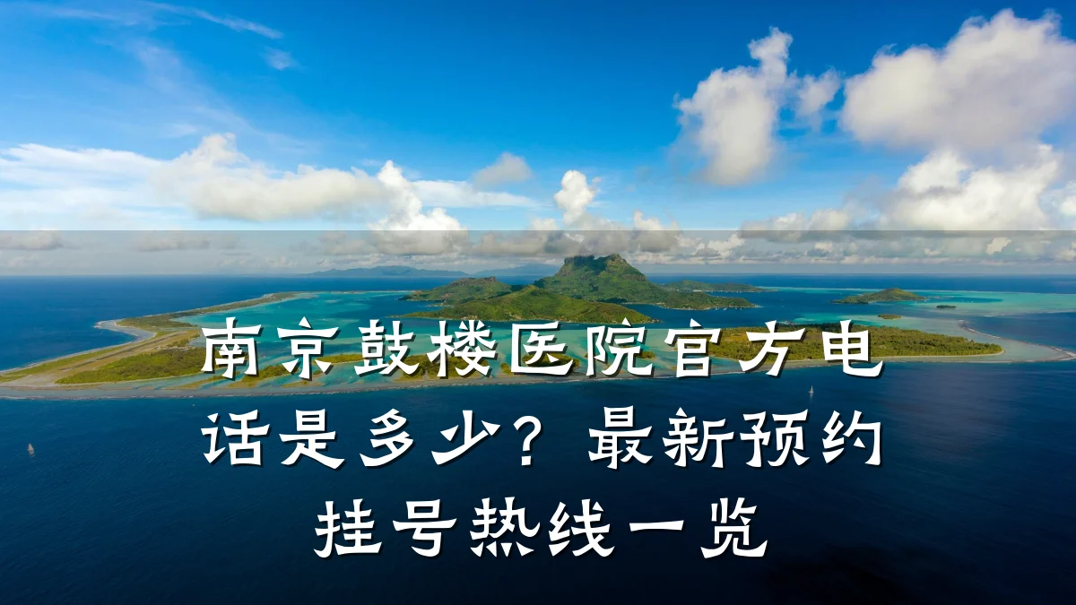 南京鼓楼医院官方电话是多少？最新预约挂号热线一览