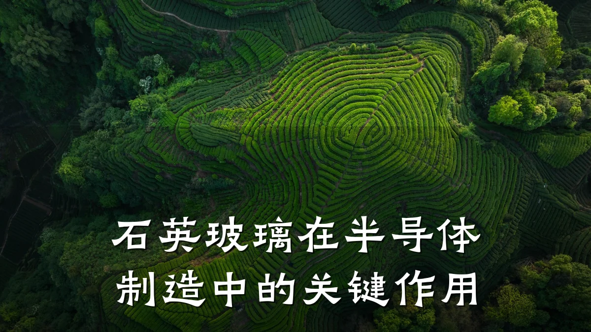 石英玻璃在半导体制造中的关键作用