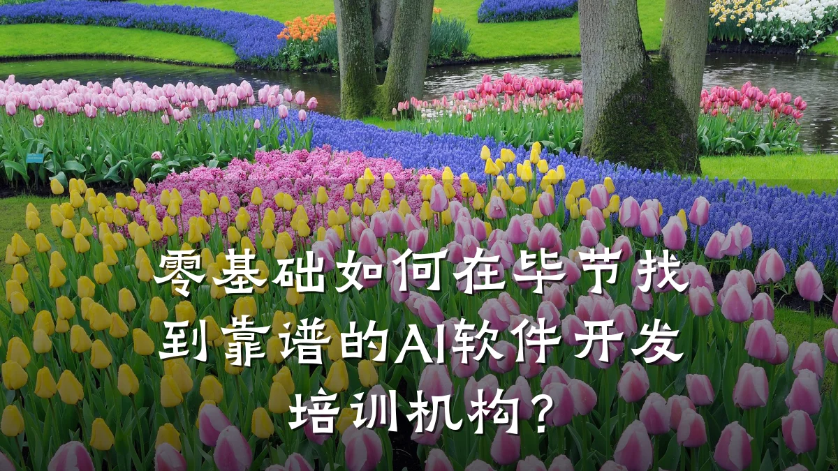 零基础如何在毕节找到靠谱的AI软件开发培训机构?