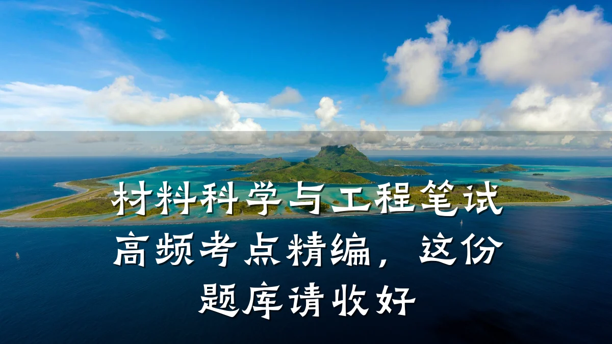材料科学与工程笔试高频考点精编，这份题库请收好