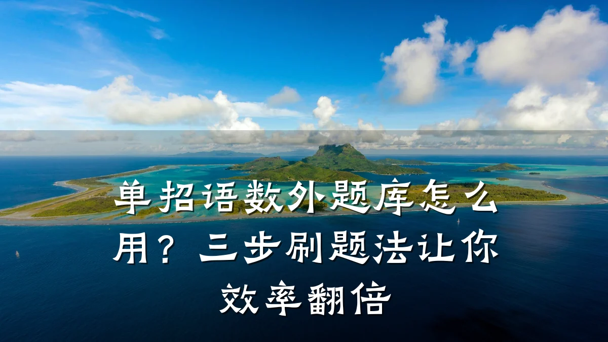 单招语数外题库怎么用？三步刷题法让你效率翻倍