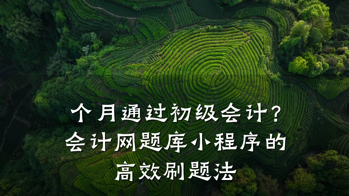 个月通过初级会计？会计网题库小程序的高效刷题法