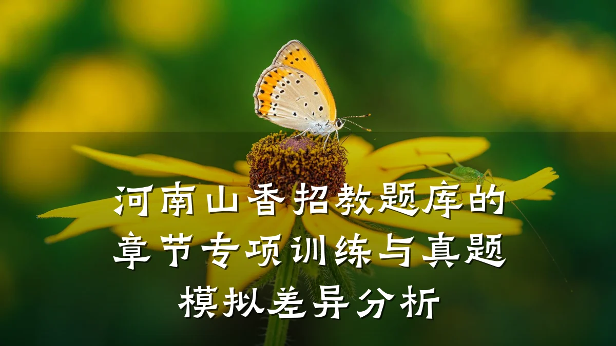 河南山香招教题库的章节专项训练与真题模拟差异分析