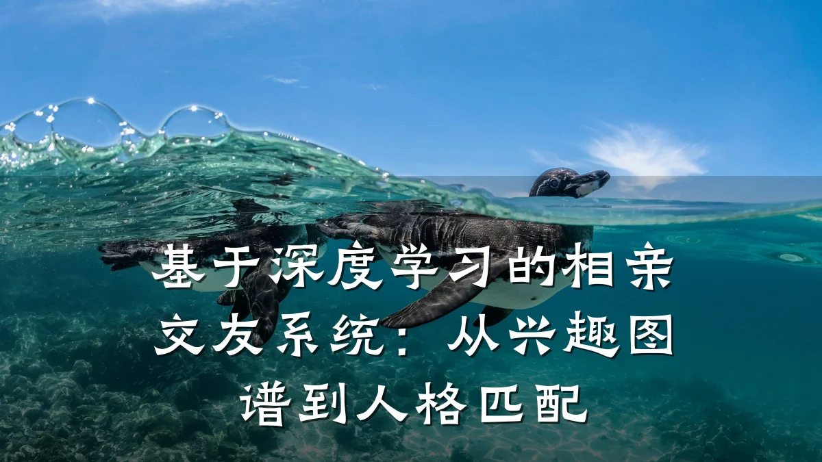 基于深度学习的相亲交友系统：从兴趣图谱到人格匹配