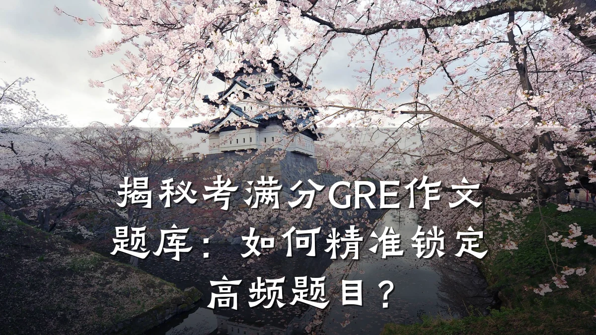 揭秘考满分GRE作文题库：如何精准锁定高频题目？
