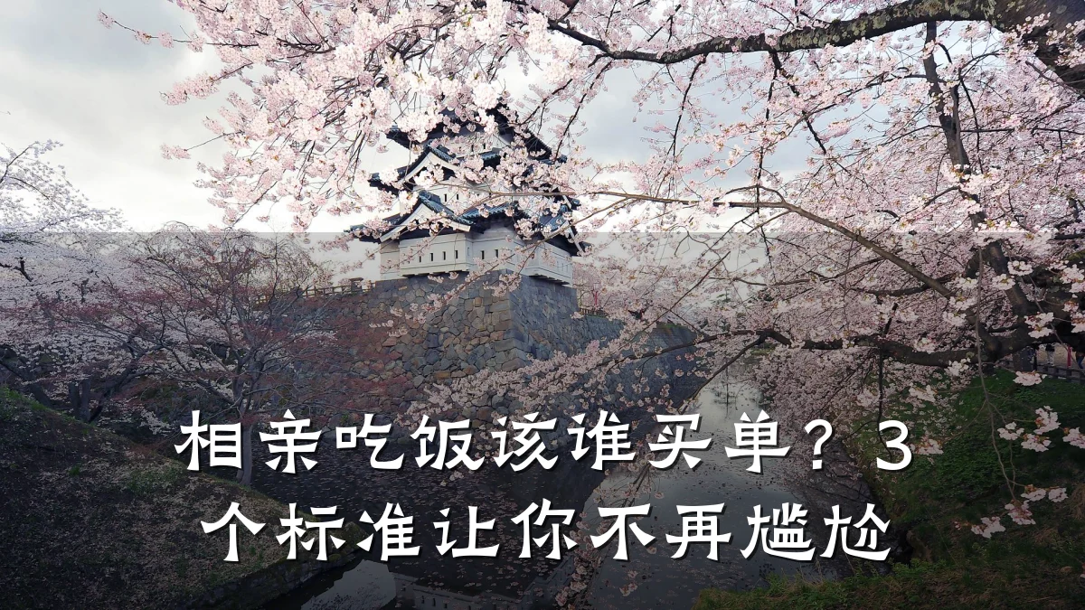 相亲吃饭该谁买单？3个标准让你不再尴尬