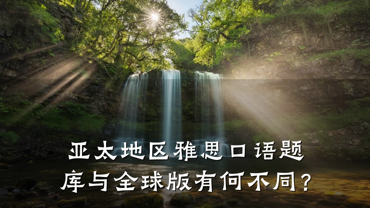 亚太地区雅思口语题库与全球版有何不同？