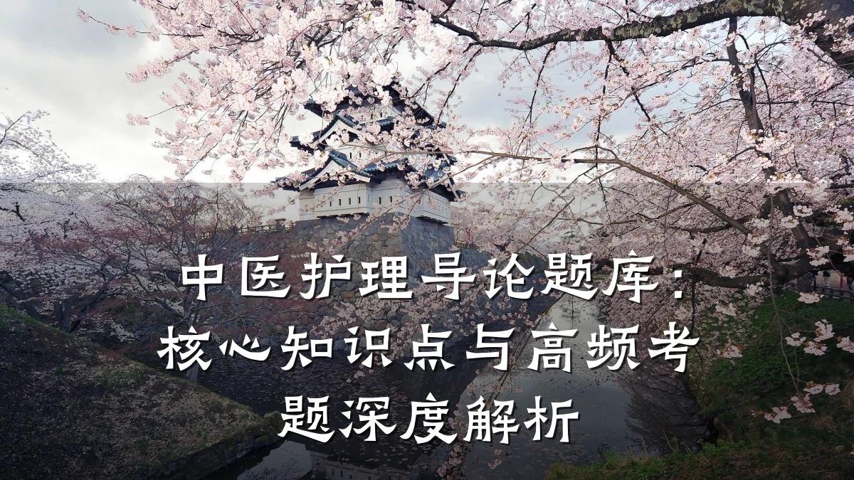 中医护理导论题库：核心知识点与高频考题深度解析