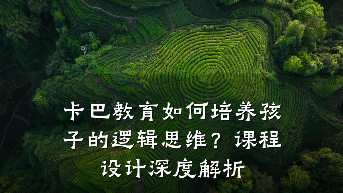 卡巴教育如何培养孩子的逻辑思维？课程设计深度解析